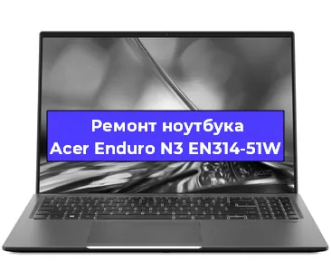 Ремонт блока питания на ноутбуке Acer Enduro N3 EN314-51W в Ижевске